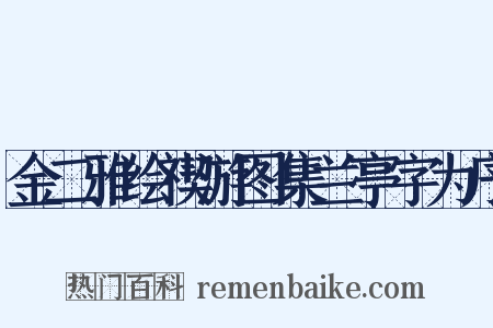 金二雅绘禊游图集兰亭字为序是什么意思的图片